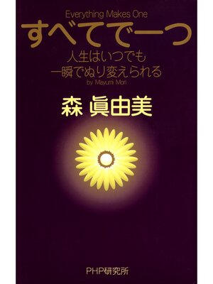 cover image of すべてで一つ　人生はいつでも一瞬でぬり変えられる